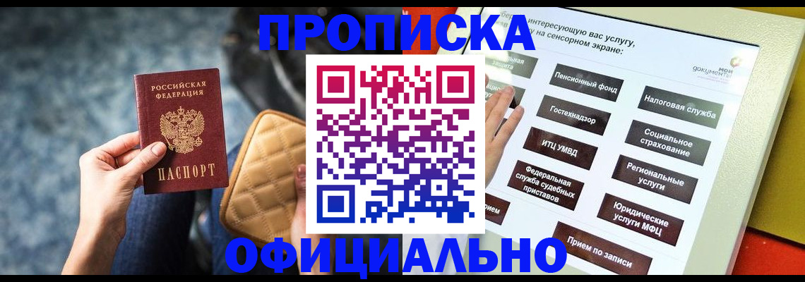 прописка регистрация в Наро-Фоминске